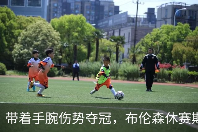 带着手腕伤势夺冠，布伦森休赛期手术后才明白伤得多重