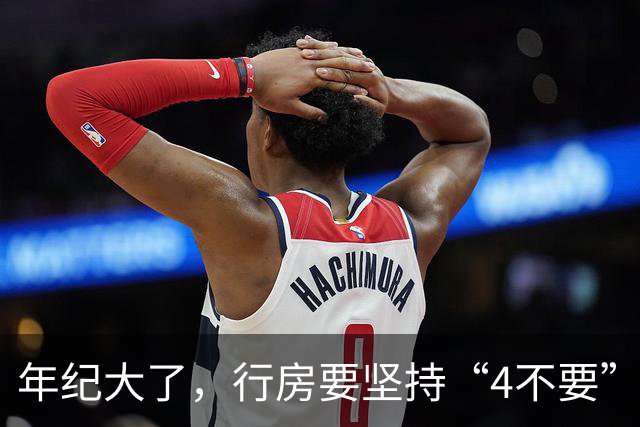 年纪大了，行房要坚持“4不要”，尤其是最后1个，可能伤身！