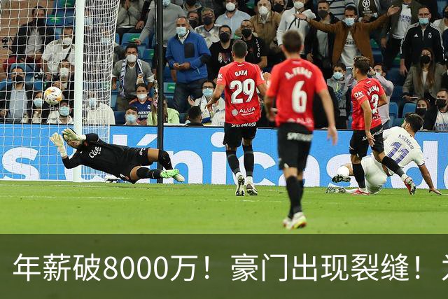 年薪破8000万！豪门出现裂缝！为了重金留下他，把功臣元老都给得罪了