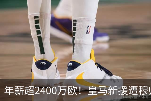 年薪超2400万欧！皇马新援遭穆帅弃用 近3场仅踢8分钟