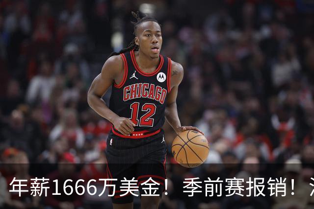年薪1666万美金！季前赛报销！洛杉矶伤病潮提前来袭
