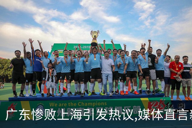 广东惨败上海引发热议,媒体直言新洋帅该背锅,昔日霸主变得太陌生