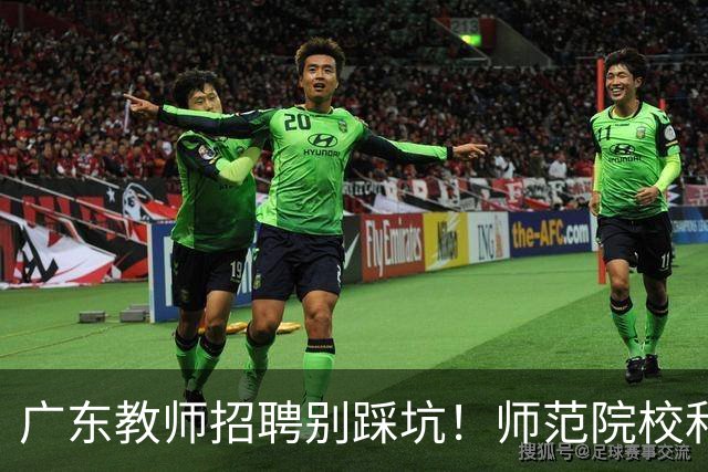 广东教师招聘别踩坑！师范院校和综合大学有师范专业完全是两码事，你家孩子报对了吗