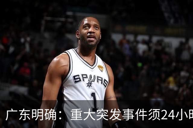 广东明确：重大突发事件须24小时内开发布会