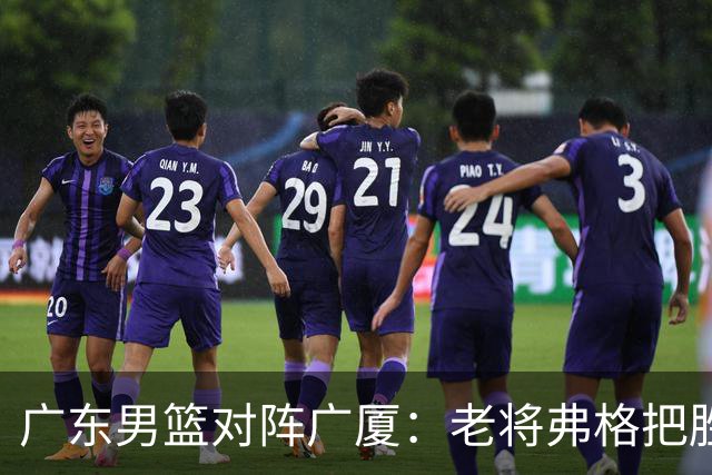 广东男篮对阵广厦：老将弗格把胜利抢回来了，徐杰却把问题留下了