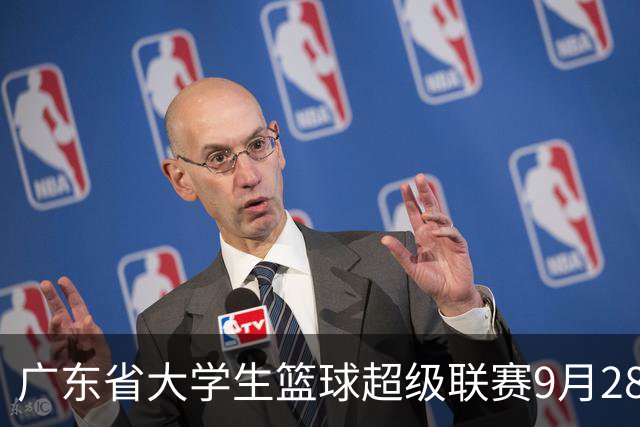广东省大学生篮球超级联赛9月28日开打