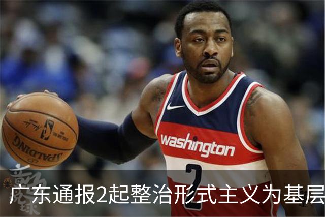 广东通报2起整治形式主义为基层减负典型问题