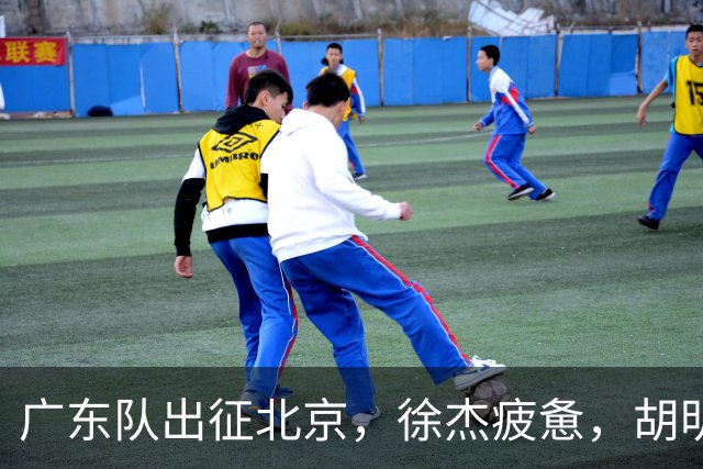 广东队出征北京，徐杰疲惫，胡明轩淡定，卢卡太累，崔永熙微笑