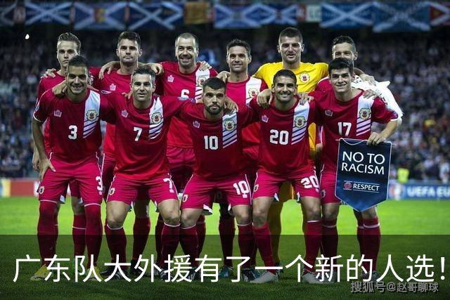 广东队大外援有了一个新的人选！
