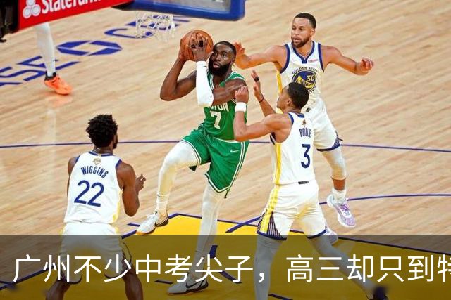 广州不少中考尖子，高三却只到特控线，真不是不刻苦，路子走偏了