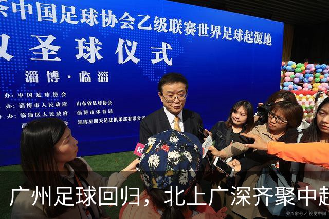 广州足球回归，北上广深齐聚中超