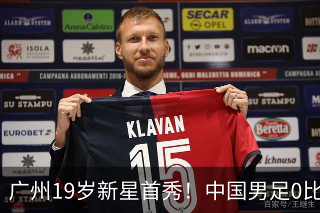 广州19岁新星首秀！中国男足0比3负于新西兰
