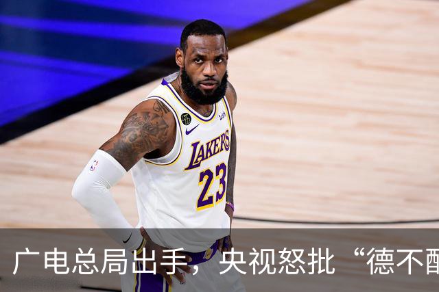 广电总局出手，央视怒批“德不配位”，这几位明星一点也不冤