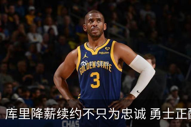 库里降薪续约不只为忠诚 勇士正酝酿超级重构计划？