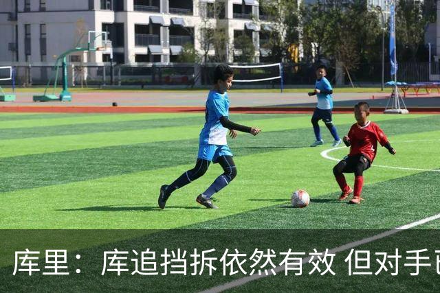 库里：库追挡拆依然有效 但对手已经能够预判我们的打法