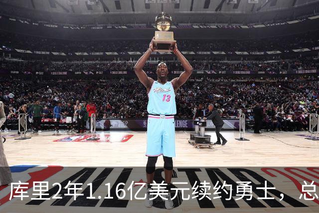 库里2年1.16亿美元续约勇士，总薪资破6亿历史第一！