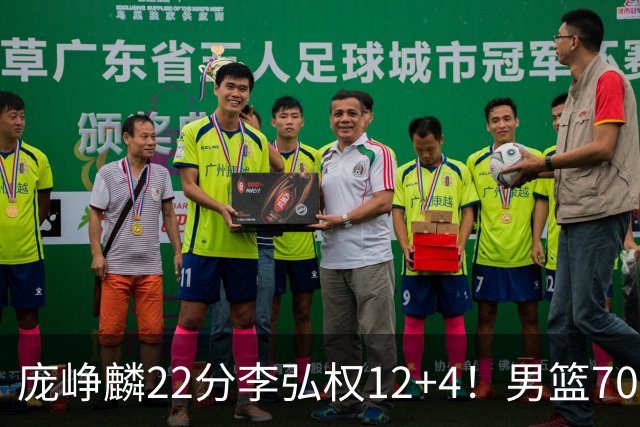 庞峥麟22分李弘权12+4！男篮70-79伊朗：你真该下课！