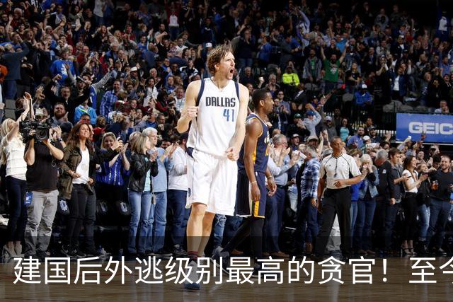 建国后外逃级别最高的贪官！至今未落网，23年来逃跑方式仍是谜