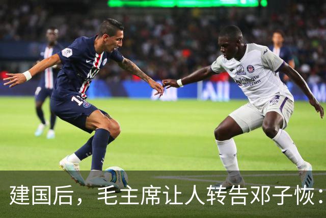 建国后，毛主席让人转告邓子恢：你若不开除这个人，我就亲自开除你