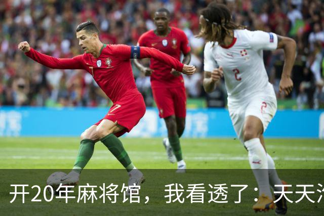 开20年麻将馆，我看透了：天天泡牌桌的人，终究逃不过这3种结局