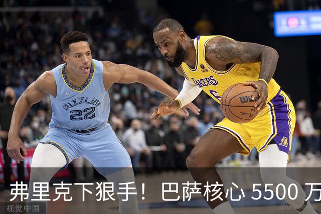 弗里克下狠手！巴萨核心 5500 万甩卖！曼联锁定诺坎普王牌