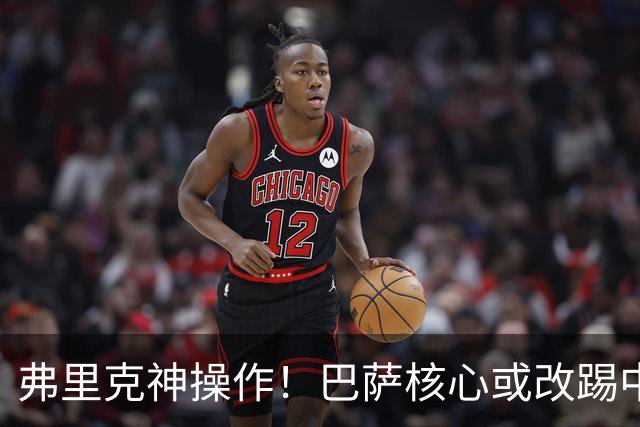 弗里克神操作！巴萨核心或改踢中卫！诺坎普王牌为保未来换位置