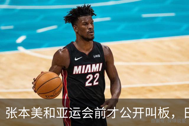 张本美和亚运会前才公开叫板，日本球迷一个举动，撕碎她最后体面
