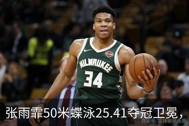 张雨霏50米蝶泳25.41夺冠卫冕，颁奖仪式上激动落泪
