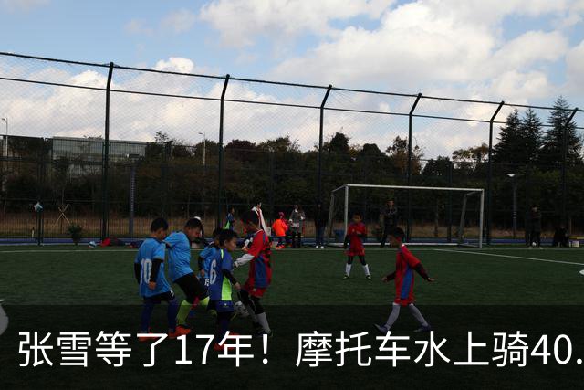 张雪等了17年！摩托车水上骑40.74公里，刷新吉尼斯世界纪录
