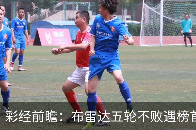 彩经前瞻：布雷达五轮不败遇榜首大力神，看好两队平局收场