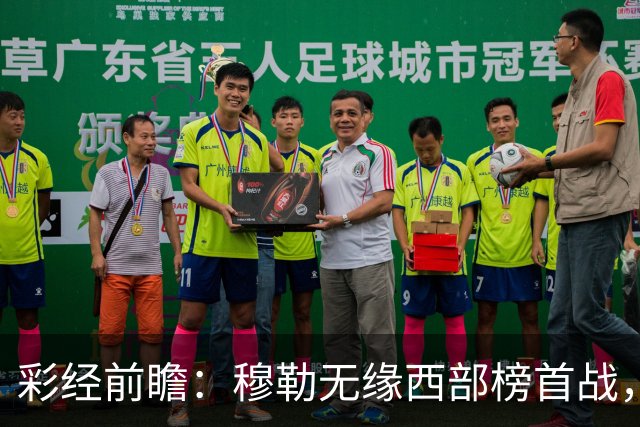 彩经前瞻：穆勒无缘西部榜首战，圣路易斯有望登顶