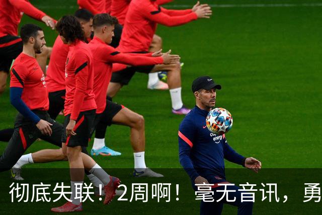 彻底失联！2周啊！毫无音讯，勇士好惨，签了个爹回来