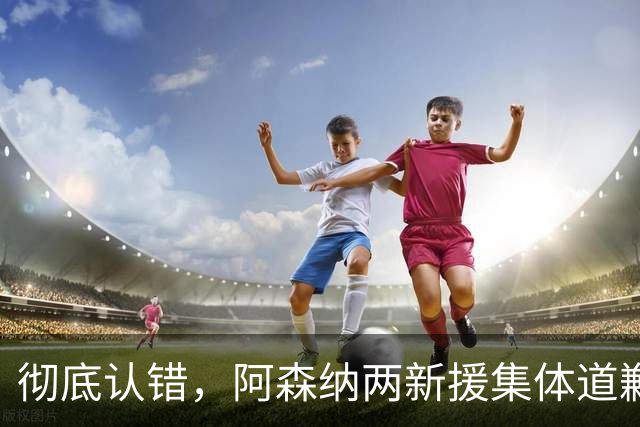 彻底认错，阿森纳两新援集体道歉：这场输球，完全无法接受