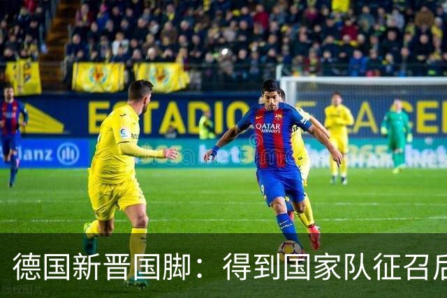 德国新晋国脚：得到国家队征召后激动落泪，愿为克洛普赴汤蹈火