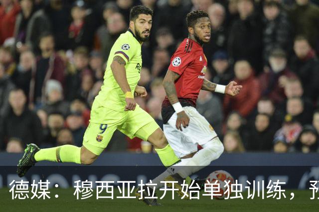 德媒：穆西亚拉开始单独训练，预计无法赶上10月26日的德甲联赛