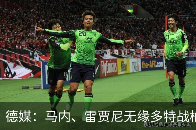 德媒：马内、雷贾尼无缘多特战柏林联合，将参加预备队比赛