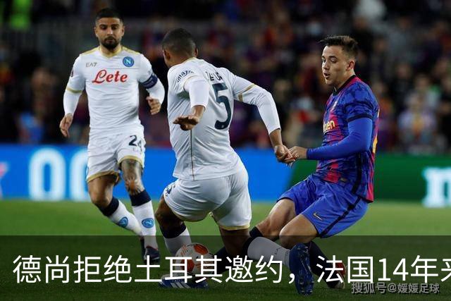 德尚拒绝土耳其邀约，法国14年来首次无他执教