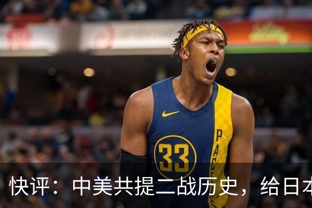 快评：中美共提二战历史，给日本右翼当头一棒