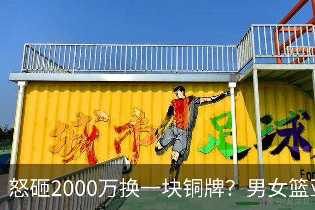 怒砸2000万换一块铜牌？男女篮亚运全线溃败：篮协该为这次惨败买单