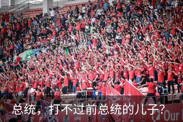 总统，打不过前总统的儿子？