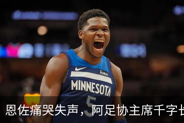 恩佐痛哭失声，阿足协主席千字长文致敬梅西：你凝聚了整整几代人
