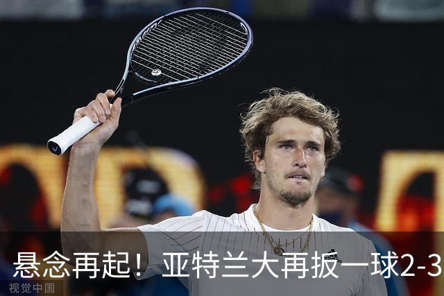 悬念再起！亚特兰大再扳一球2-3米兰，不久后迈尼昂扑出对手单刀