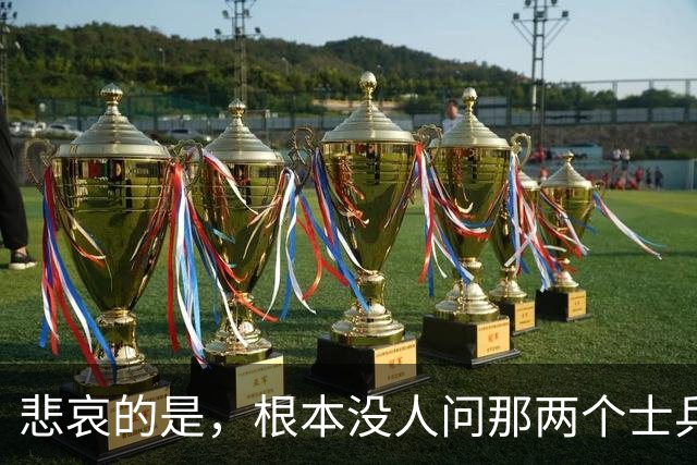 悲哀的是，根本没人问那两个士兵自己