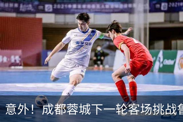 意外！成都蓉城下一轮客场挑战鲁能，或许会让买提江挑大梁