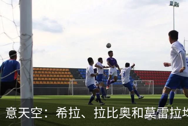 意天空：希拉、拉比奥和莫雷拉均已参加米兰全队合练