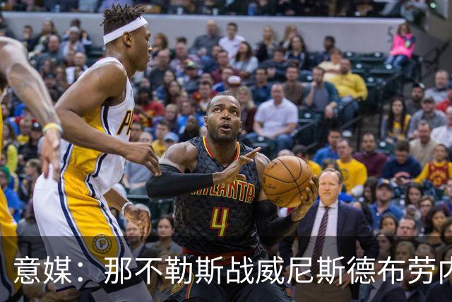意媒：那不勒斯战威尼斯德布劳内将不会担任首发