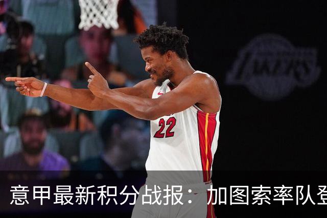 意甲最新积分战报：加图索率队登顶，罗马逆转，科莫成功翻盘4连胜