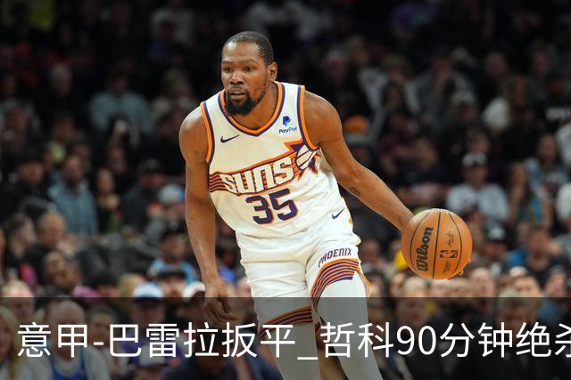 意甲-巴雷拉扳平 哲科90分钟绝杀 国际米兰2-1胜
