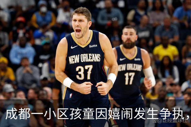 成都一小区孩童因嬉闹发生争执，一方家长摇人持钢管围殴，3人被行拘