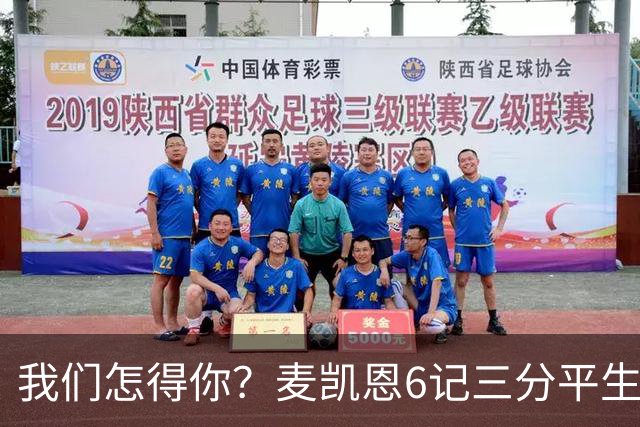 我们怎得你？麦凯恩6记三分平生涯纪录 22分钟替补9中7砍了20分！